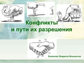 Конфликты и пути их разрешения