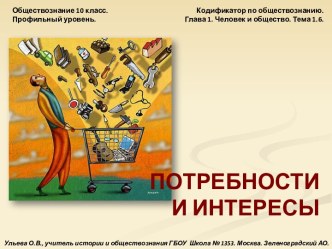 Обществознание 10 класс Потребности и интересы