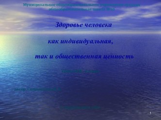 Здоровье человека как индивидуальная, так и общественная ценность