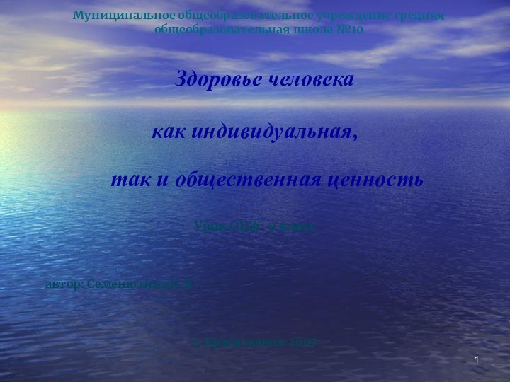 Муниципальное общеобразовательное учреждение средняя общеобразовательная школа №10 Здоровье человекакак индивидуальная,  так