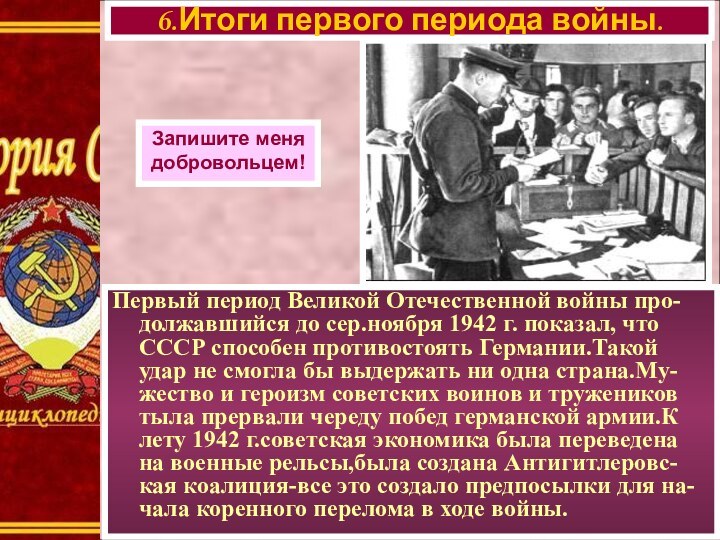 Первый период Великой Отечественной войны про-должавшийся до сер.ноября 1942 г. показал, что