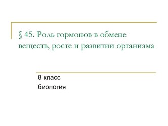 Роль гормонов в обмене веществ, росте и развитии организма 8 класс