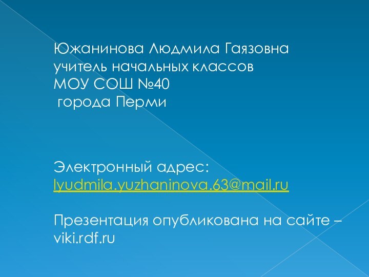 Южанинова Людмила Гаязовна  учитель начальных классов  МОУ СОШ №40