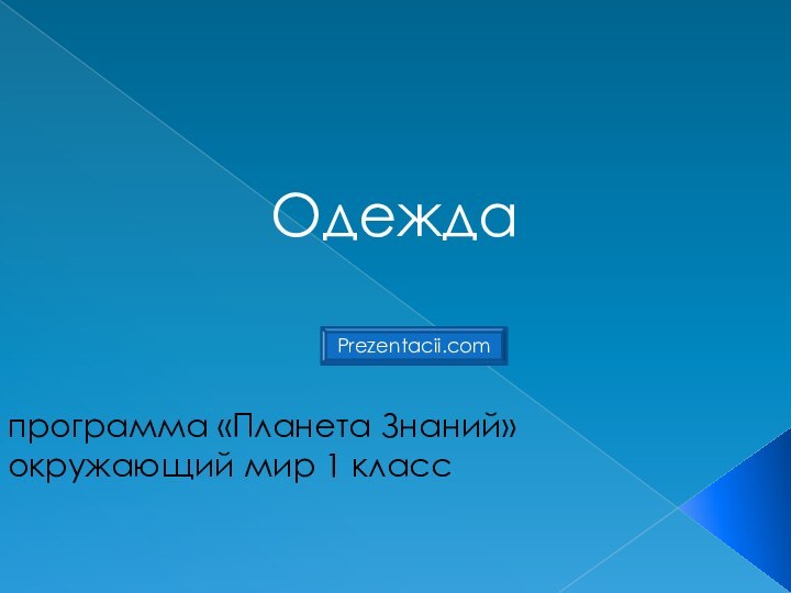 Одеждапрограмма «Планета Знаний»окружающий мир 1 класс Prezentacii.com