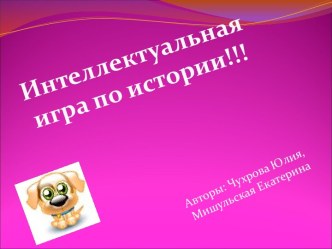 Интеллектуальная игра по истории!!!