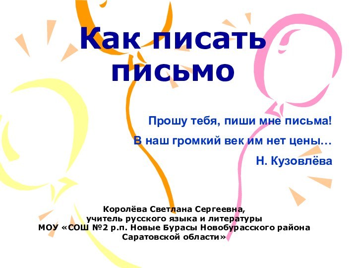 Как писать письмоКоролёва Светлана Сергеевна,учитель русского языка и литературыМОУ «СОШ №2 р.п.