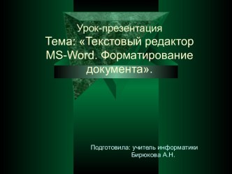 Текстовый редактор MS-Word. Форматирование документа