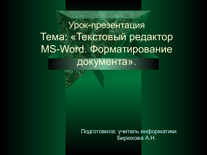 Урок-презентация  Тема: «Текстовый редактор  MS-Word. Форматирование документа».Подготовила: учитель информатики