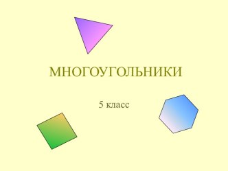 Многоугольник