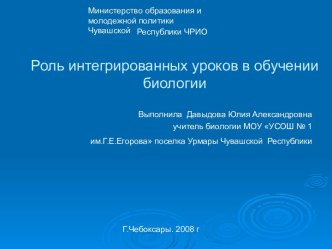 Роль интегрированных уроков в обучении биологии