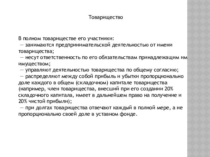 ТовариществоВ полном товариществе его участники: — занимаются предпринимательской деятельностью от имени товарищества;