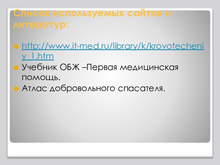 Список используемых сайтов и литератур:http://www.it-med.ru/library/k/krovotecheniy_1.htmУчебник ОБЖ –Первая медицинская помощь.Атлас добровольного спасателя.