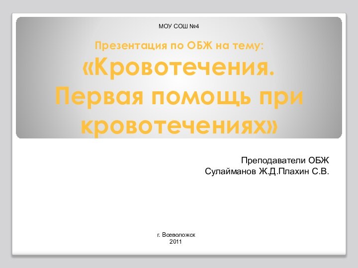 Презентация по ОБЖ на тему: «Кровотечения.  Первая помощь при кровотечениях»Преподаватели ОБЖ