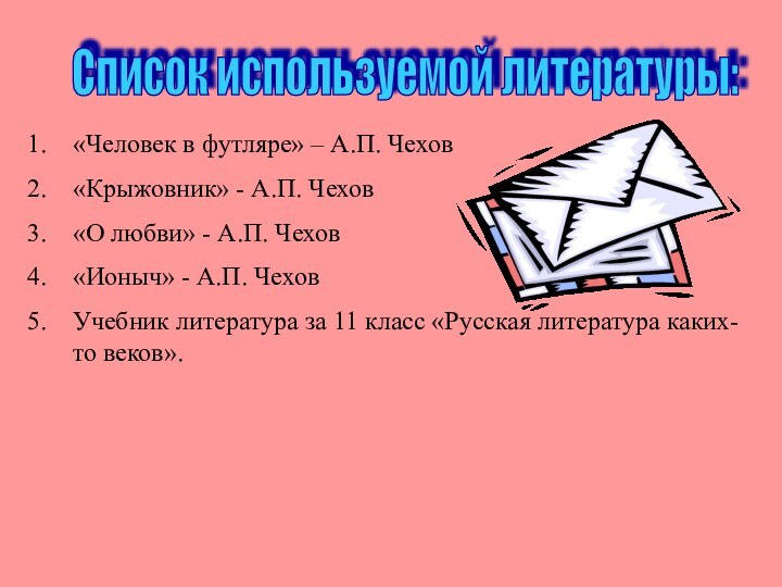 «Человек в футляре» – А.П. Чехов«Крыжовник» - А.П. Чехов«О любви» - А.П.