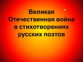 Великая Отечественная война в стихотворениях русских поэтов