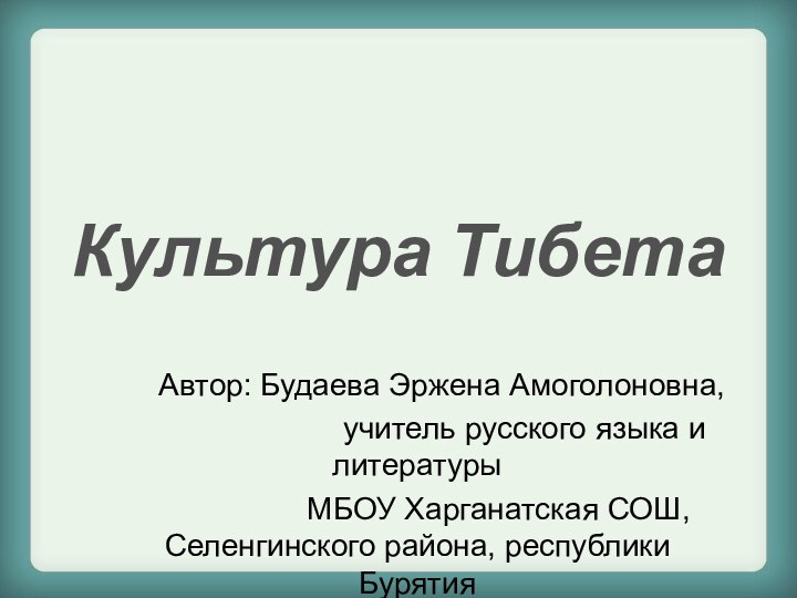 Культура Тибета    Автор: Будаева Эржена Амоголоновна,