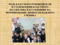 Роль классного руководителя в становлении классного коллектива