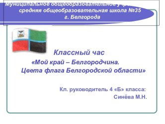 Мой край – Белгородчина. Цвета флага Белгородской области