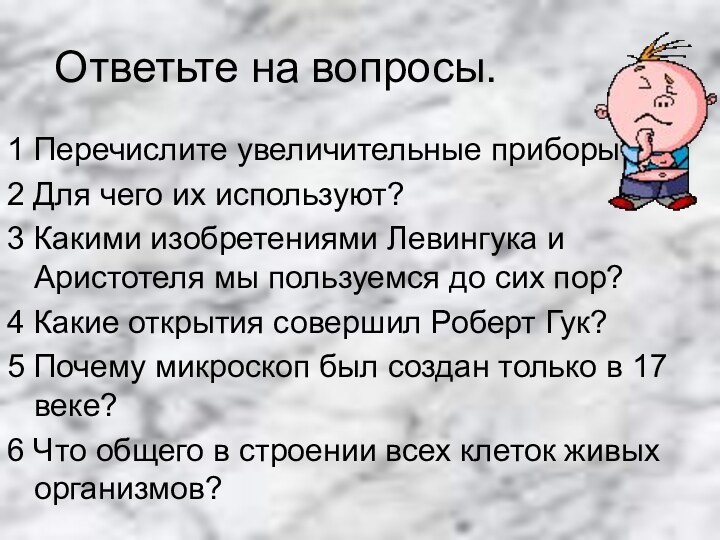 Ответьте на вопросы.1 Перечислите увеличительные приборы.2 Для чего их используют?3 Какими изобретениями