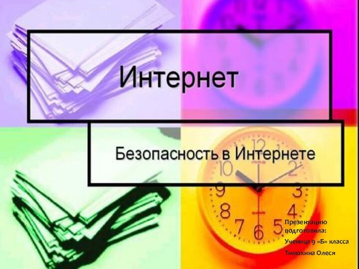 Презентацию подготовила:Ученица 9 «Б» классаТимохина Олеся