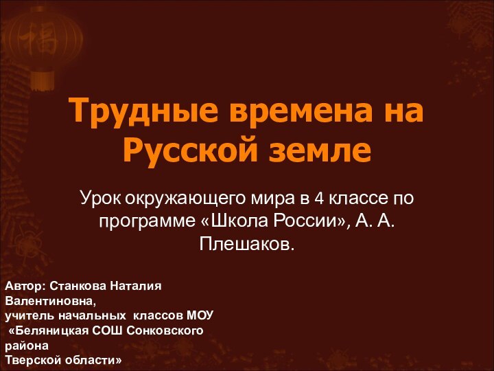 Трудные времена на Русской землеУрок окружающего мира в 4 классе по программе