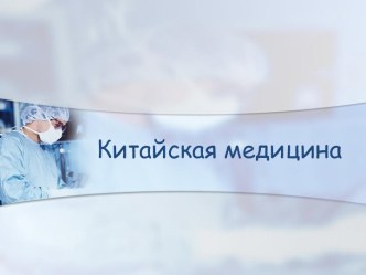 Китайская мидицина