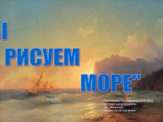 Мы рисуем море