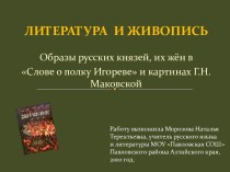 Слове о полку Игореве и картинах Г.Н.Маковской