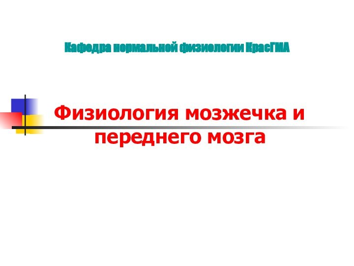 Физиология мозжечка и переднего мозгаКафедра нормальной физиологии КрасГМА