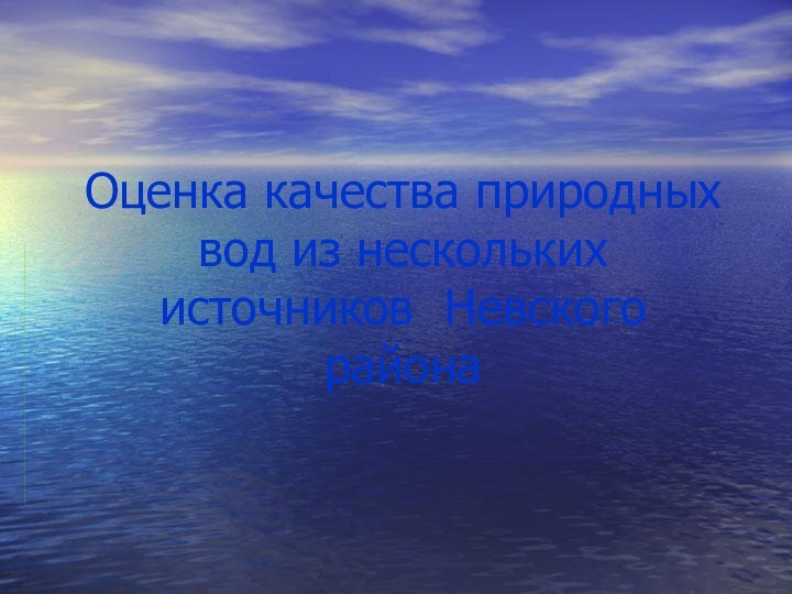 Оценка качества природных вод из нескольких источников Невского района