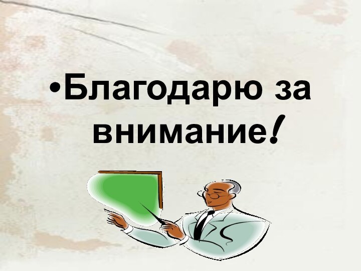 Благодарю за внимание!