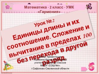 Урок 2. Единицы длины и их соотношение. Сложение и вычитание в пределах 100