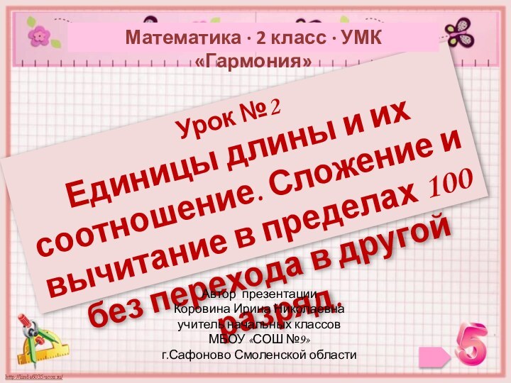 Урок №2Единицы длины и их соотношение. Сложение и вычитание в пределах 100