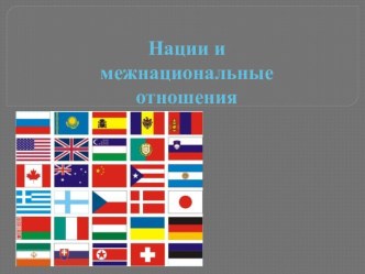 Нации и межнациональные отношения