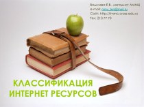 Классификация Интернет ресурсов