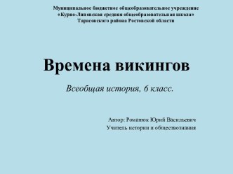 Времена викингов