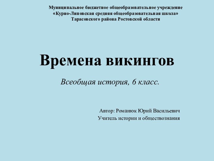 Времена викингов Автор: Романюк Юрий ВасильевичУчитель истории и обществознанияМуниципальное бюджетное общеобразовательное учреждение