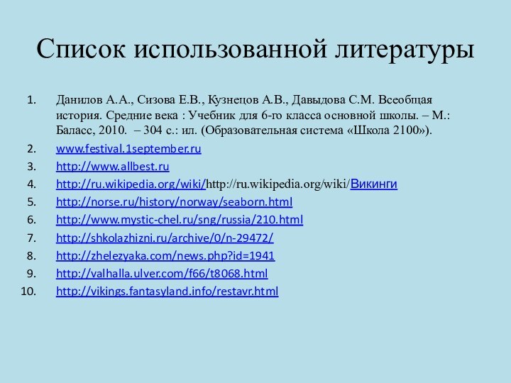 Список использованной литературыДанилов А.А., Сизова Е.В., Кузнецов А.В., Давыдова С.М. Всеобщая история.