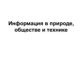 Информация в природе, обществе и технике