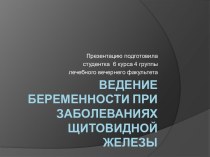 Ведение беременности при заболеваниях щитовидной железы