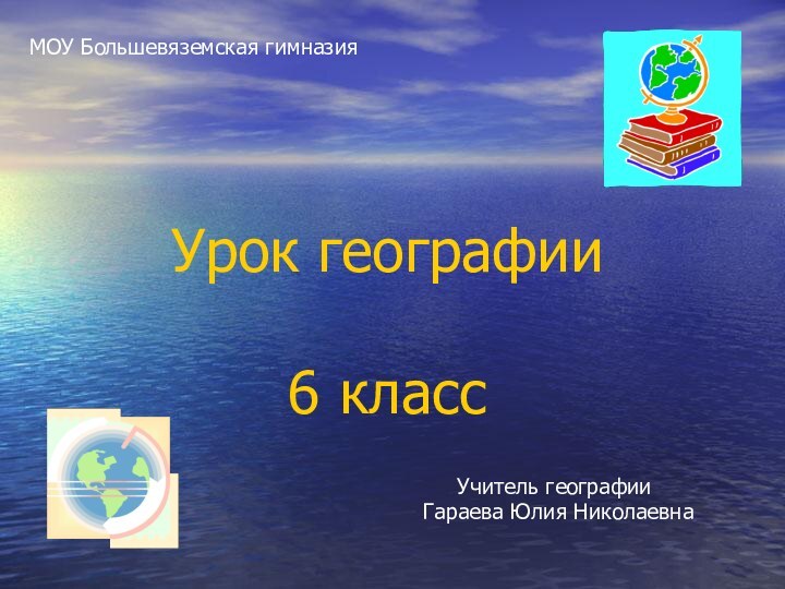 Урок географии  6 классМОУ Большевяземская гимназия