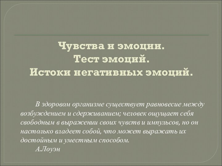 Чувства и эмоции.  Тест эмоций.  Истоки негативных эмоций.		В здоровом организме