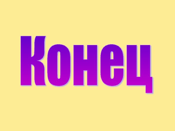 Конец