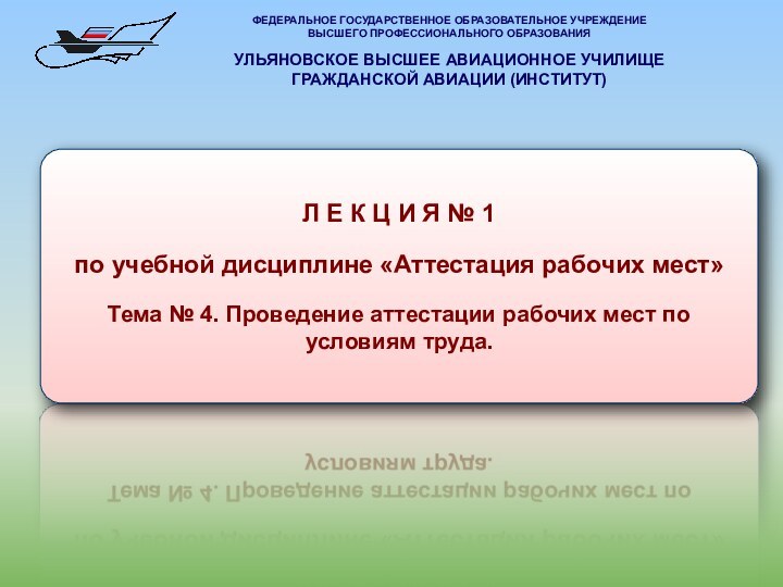 Л Е К Ц И Я № 1по учебной дисциплине «Аттестация рабочих