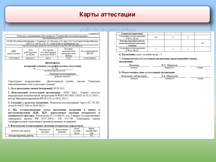 Аттестация рабочих мест в рк. Карта аттестации рабочего места. Карта аттестации рабочего места по условиям труда. Карта аттестации рабочего места по условиям труда пример. Карта аттестации рабочего места заполненная.