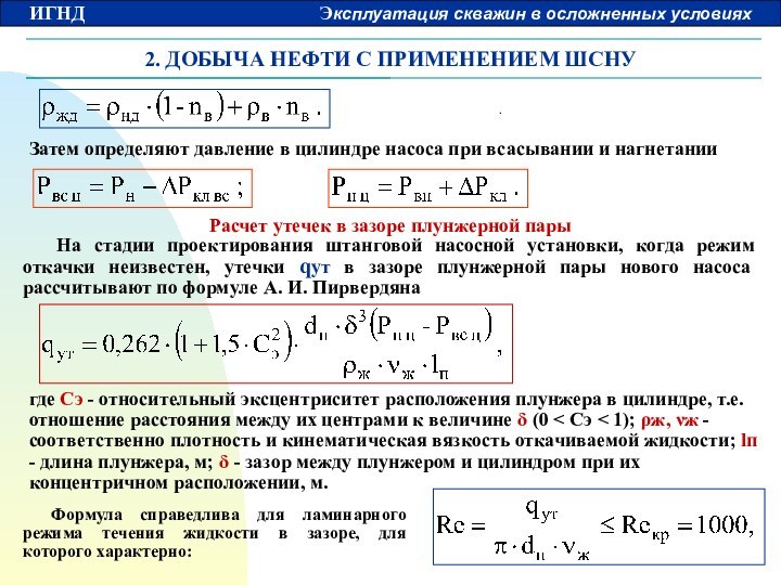 2. ДОБЫЧА НЕФТИ С ПРИМЕНЕНИЕМ ШСНУ Затем определяют давление в цилиндре насоса