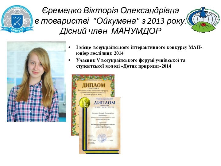 Єременко Вікторія Олександрівна в товаристві  