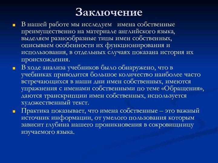 ЗаключениеВ нашей работе мы исследуем  имена собственные преимущественно на материале английского