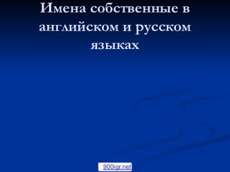 Имена собственные в английском языке