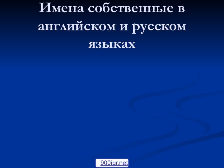 Имена собственные в английском и русском языках